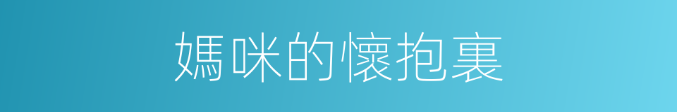 媽咪的懷抱裏的同義詞