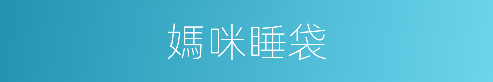 媽咪睡袋的同義詞