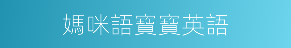 媽咪語寶寶英語的同義詞