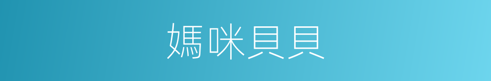 媽咪貝貝的同義詞