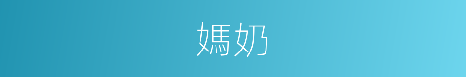 媽奶的同義詞