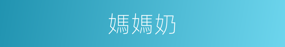 媽媽奶的同義詞