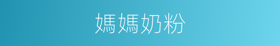 媽媽奶粉的同義詞