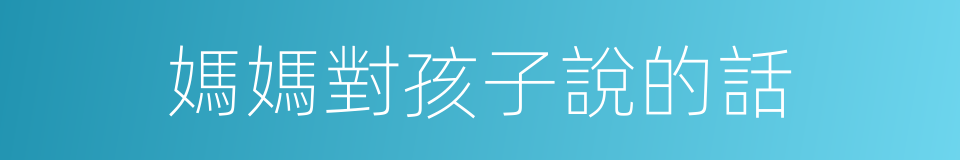媽媽對孩子說的話的同義詞