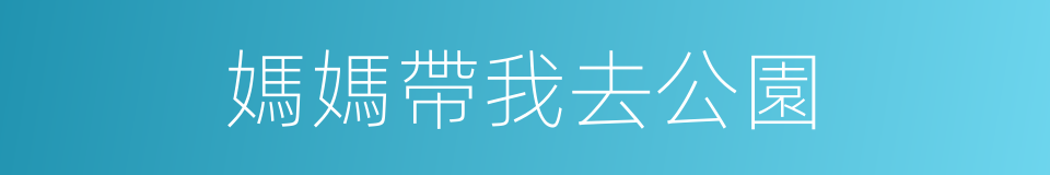 媽媽帶我去公園的同義詞