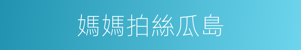 媽媽拍絲瓜島的同義詞