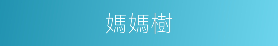 媽媽樹的同義詞