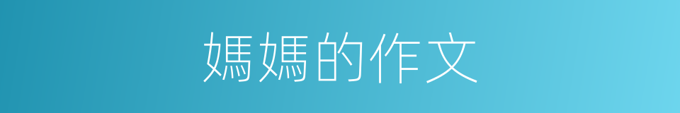 媽媽的作文的同義詞