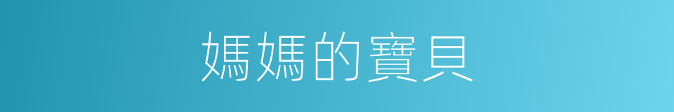 媽媽的寶貝的同義詞