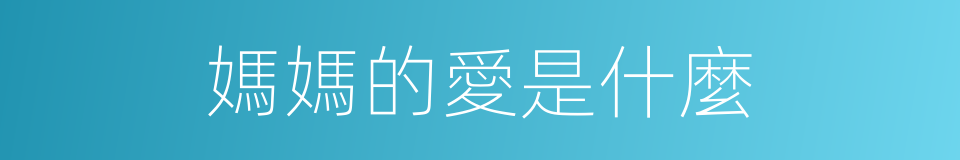 媽媽的愛是什麼的意思