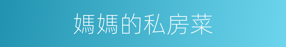 媽媽的私房菜的同義詞