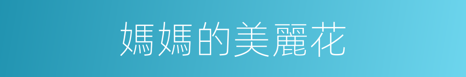媽媽的美麗花的同義詞