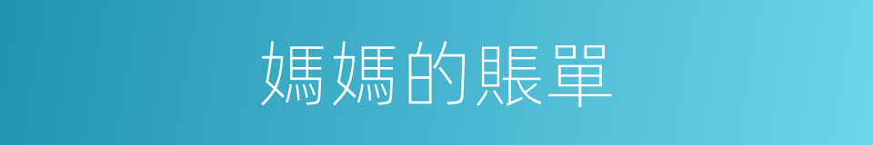 媽媽的賬單的同義詞