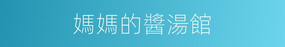 媽媽的醬湯館的同義詞
