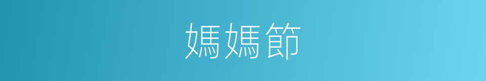 媽媽節的同義詞