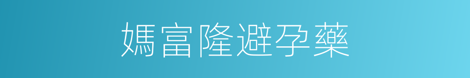 媽富隆避孕藥的同義詞