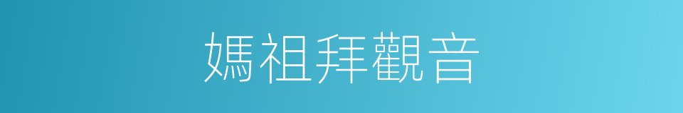 媽祖拜觀音的同義詞