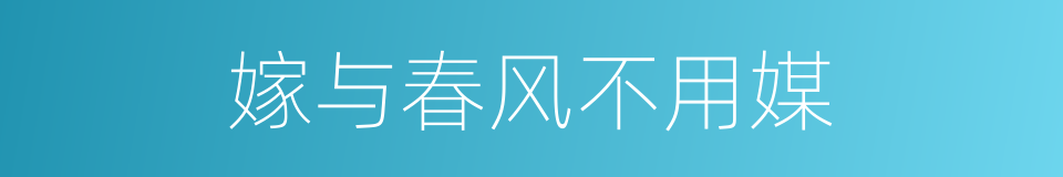 嫁与春风不用媒的同义词