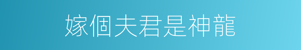 嫁個夫君是神龍的同義詞