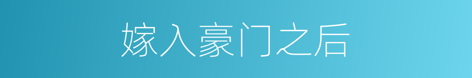 嫁入豪门之后的同义词