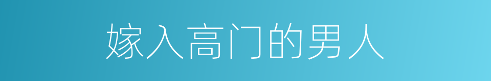 嫁入高门的男人的同义词