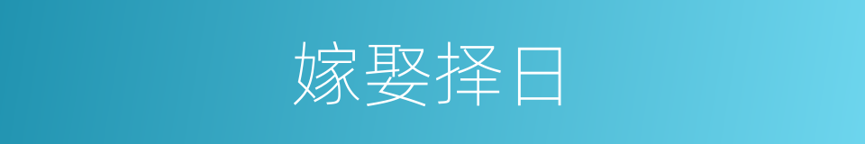 嫁娶择日的同义词