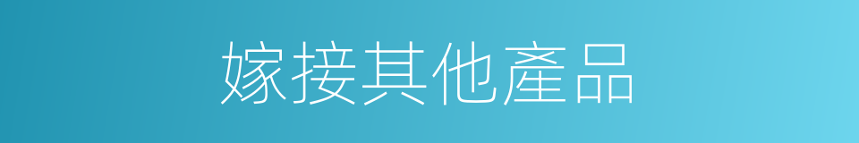 嫁接其他產品的同義詞