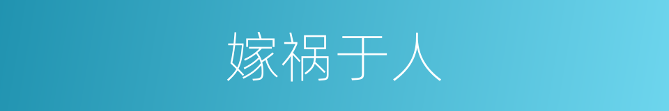 嫁祸于人的意思