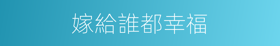 嫁給誰都幸福的同義詞