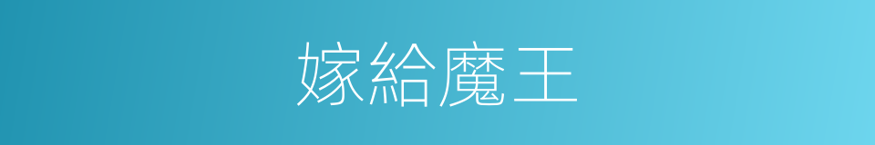 嫁給魔王的同義詞