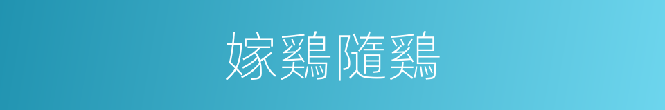 嫁鷄隨鷄的同義詞