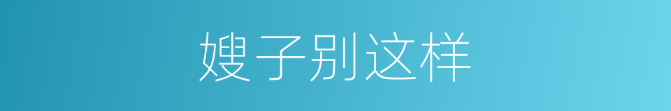 嫂子别这样的同义词