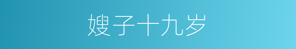 嫂子十九岁的同义词