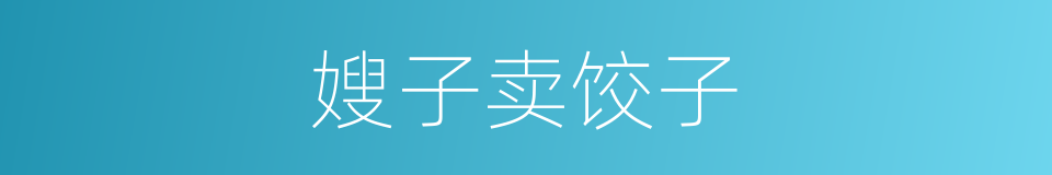 嫂子卖饺子的同义词