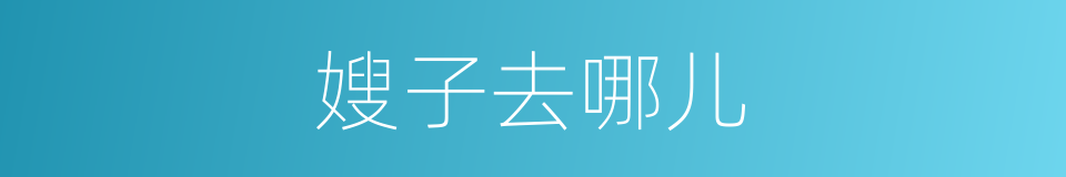 嫂子去哪儿的同义词