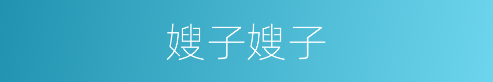 嫂子嫂子的同义词