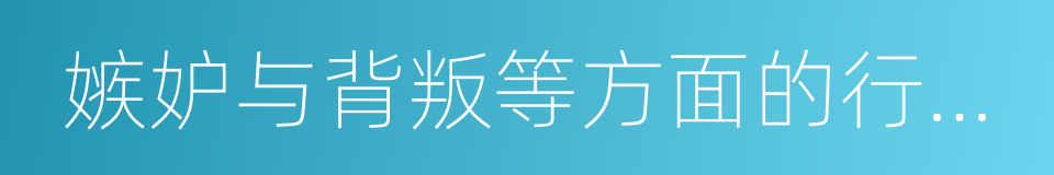 嫉妒与背叛等方面的行为特点的同义词