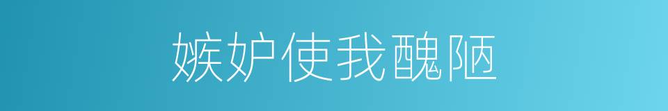 嫉妒使我醜陋的同義詞