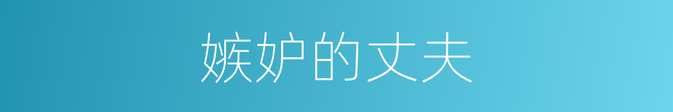 嫉妒的丈夫的同义词