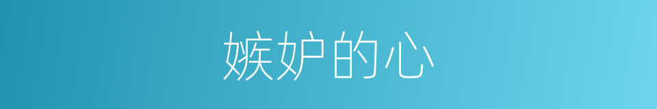 嫉妒的心的同义词