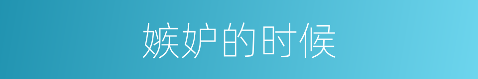 嫉妒的时候的同义词