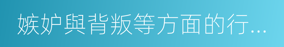 嫉妒與背叛等方面的行為特點的同義詞