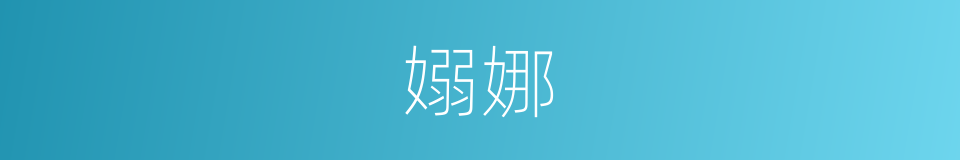 嫋娜的意思