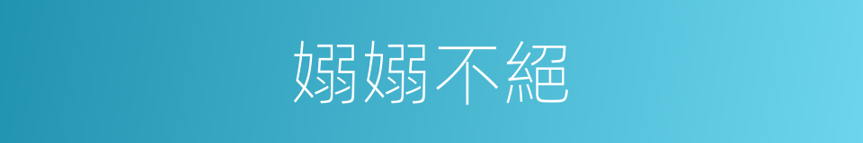 嫋嫋不絕的意思