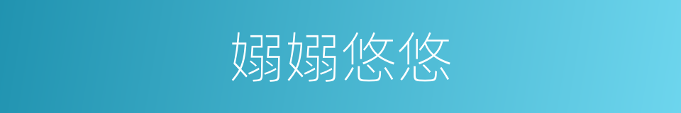 嫋嫋悠悠的同義詞