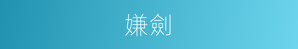 嫌劍的同義詞