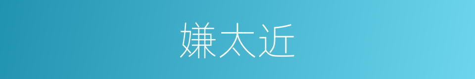 嫌太近的同义词