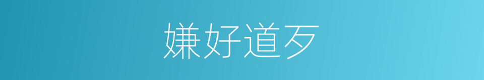嫌好道歹的意思