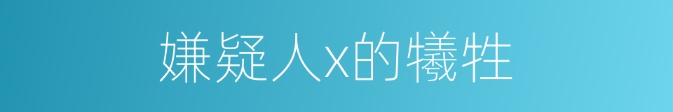 嫌疑人x的犧牲的同義詞