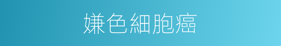 嫌色細胞癌的同義詞
